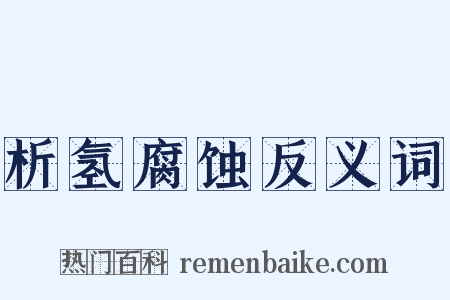 析氢腐蚀反义词是什么意思的图片